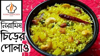 নিরামিষ চিড়ের পোলাও।Chirer PolaoBengali Poha Pulao Recipe।।Chirer Pulao Bengali style [upl. by Eislel]