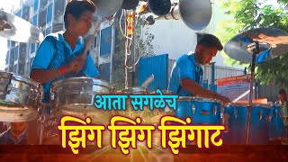 Zingat Song Sai Siddhi Musical Group  Charkop Cha Raja 2018  Aagaman Sohala  Banjo Party 2018 [upl. by Ojytteb]