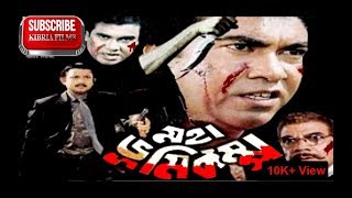 Moha Bhumikompo  মহা ভূমিকম্প  Manna  Amin Khan  Bangla Movie  Kibria Films [upl. by Atikihc984]