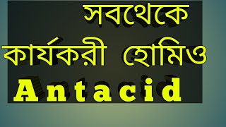 Homoeo antacid safe and effectiveহোমিও ANTACID কার্যকরী এবং বিপদ মুক্ত [upl. by Sorodoeht]