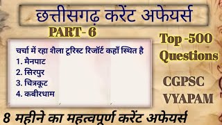 CG CURRENT AFFAIRS। Chhattisgarh current affairs MCQ Arjuna current affairsl IMP MCQl cgpsc yt [upl. by Codi]