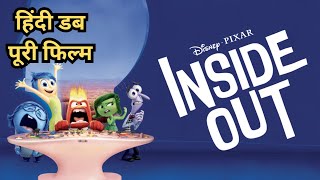 Inside Out 2015 हिंदी पूरी फिल्म  Hindi Dubbed Full Movie  Movie 8 Films  Fact amp Review Film [upl. by Warfold]