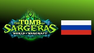 🔊 WoW Legion 72  Гробница Саргераса Boss Voice Clips in Russian [upl. by Nalepka]