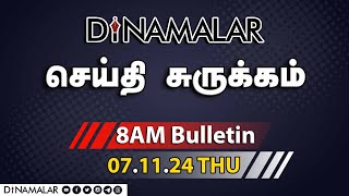 செய்தி சுருக்கம்  08 AM  07112024  Short News Round Up  Dinamalar [upl. by Anniahs15]