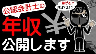 会計士は稼げる？稼げない？現役公認会計士の実際の年収を大公開！【現役会計士が教える経理実務シリーズ】 [upl. by Toinette123]