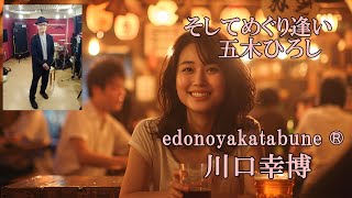 ＃演歌 そしてめぐり逢い五木ひろし 『edonoyakatabune』 川口幸博 [upl. by Amoritta784]