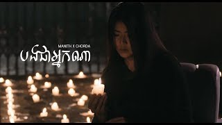 Manith x Chorda  បងជាអ្នកណា Official MV From quotONE MISSIONquot TV Series [upl. by Orban]