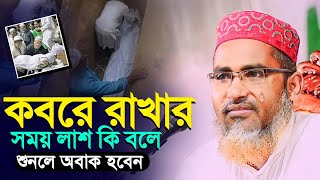 কবরে রখার সময় কি কথা বলে┇Abdullah Hil Maruf Waz┇Abdullahil Maruf Bangla Waz┇Waz┇2023 Waz┇Waz Bangla [upl. by Rednasela61]