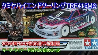 タミヤハイエンドツーリングTRF415MS！名車TRF415の発展改良型で2004年のIFMAR世界選手権を制した車を紹介！ [upl. by Htnnek744]