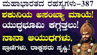 Ep387ಯುದ್ಧಭೂಮಿಯೆಲ್ಲ ಕಗ್ಗತ್ತಲು ಅರ್ಜುನನಿಗೆ ಕೆಟ್ಟ ಕೆಟ್ಟ ಬೈಗುಳಗಳ ದನಿThe Secrets of Mahabharata [upl. by Ttiwed993]