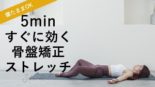 【寝ながら骨盤調整、股関節ストレッチ】腰痛や産後ヨガにも♪ [upl. by Muslim]