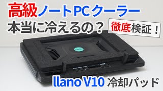 高級ノートPCクーラーでキンキンに！？llano製冷却パッドV10でノートPCを冷やしてみた！【ゆっくり解説】【ノートPC冷却パッド】【ゲーミングノートPC】 [upl. by Anazus]