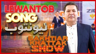 lewantob لیونتوب  Bakhtiar khattak  New Pashto Song 2024 bkshow [upl. by Nedry819]