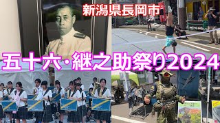 山本五十六 河井継之助 祭り 2024 新潟県長岡市 自衛隊新潟地方協力本部 帝京長岡高等学校 吹奏楽部 「軍艦行進曲」素晴らしかった！ Isoroku Yamamoto [upl. by Atsirtal]