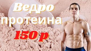 Ведро протеина за 150 рублей веган здоровье спорт [upl. by Dickson804]