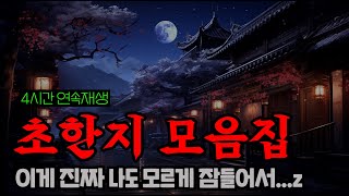 삼국지보다 재미있는 초한지 모음집 4시간ㅣ잠잘 때 듣는 중간광고 없는 오디오북ㅣ책 읽어주는 남자 [upl. by Niarfe]