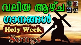 വലിയ ആഴ്ച ഗാനങ്ങള്‍  Holy Week Christian Songs Malayalam [upl. by Tellford]