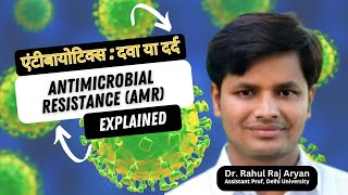 एंटीबायोटिक्स दवा या दर्द Antimicrobial Resistance AMR Explained [upl. by Huei962]