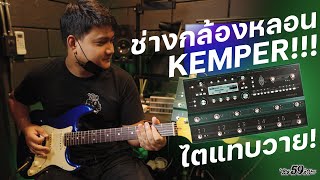 ช่างกล้องอดใจไม่ไหว ขอลอง Kemper หลังจากตั้งเสียงเสร็จ [upl. by Esirahs]