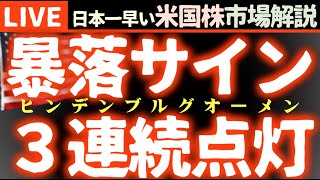 今日の株価上昇の理由【米国市場LIVE解説】経済指標 日本のSQ【生放送】日本一早い米国株市場解説 朝429～ [upl. by Reifel]