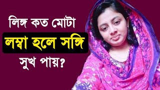 Lingo Koto Mota Lomba Hole Meyera Sukh Pay l Bangla Love Tips l DrTasnim Isha [upl. by Floeter]