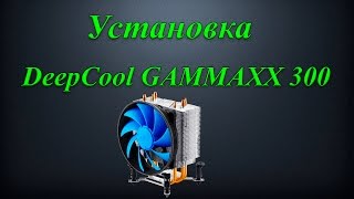 Распаковка и установка кулера DeepCool GAMMAXX 300 [upl. by Byron830]