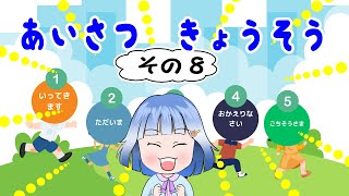 😊おこさまクイズ😊 あいさつきょうそう・その８知育 子ども向け [upl. by Ahto]