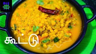 கூட்டு செய்வது எப்படி  KOOTU  CHOW CHOW KOOTU RECIPE IN TAMIL [upl. by Casandra597]