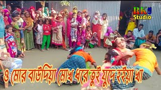 শফিকুল বয়াতি  ও মোর বাউদিয়া মোক ধরে তুই যুদে হইয়ে খা  New Git  Viral Git  Rk Git Studio  আইনুল [upl. by Granthem]