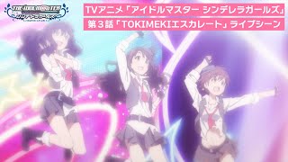 TVアニメ「アイドルマスター シンデレラガールズ」第3話ライブシーン映像＜TOKIMEKIエスカレート＞【期間限定公開】 [upl. by Llerahs388]