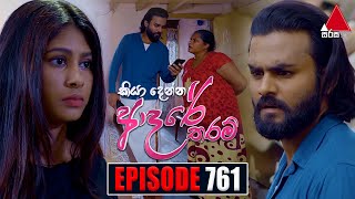 Kiya Denna Adare Tharam කියා දෙන්න ආදරේ තරම්  Episode 761  14th May 2024  Sirasa TV [upl. by Screens]