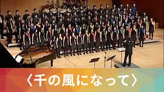 千の風になって／化作千縷微風（新井満） National Taiwan University Chorus [upl. by Eiramanitsirhc]