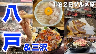 【八戸】絶品グルメ７軒 八戸／三沢エリアはこの店に行け！名店巡りグルメ旅 [upl. by Jeraldine267]