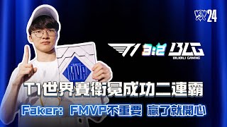 T1世界賽衛冕成功二連霸！Faker：FMVP不重要 贏了就開心！ [upl. by Aneela]