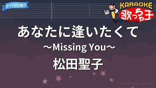 【カラオケ】あなたに逢いたくて～Missing You～松田聖子 [upl. by Raman610]