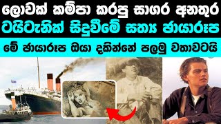 ටයිටැනික් අනතුරේ ඔබ නොදුටු ඡායාරූප කිහිපයක්  The Most Unseen amp Rare Photos of the Real Titanic [upl. by Stuppy]