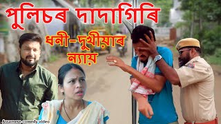 Policeৰ Dadagiri DhoniDukhiya  Assamese video [upl. by Hrutkay]