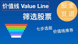 使用价值线Value Line报告筛选股票：7个步骤选股 [upl. by Blythe]