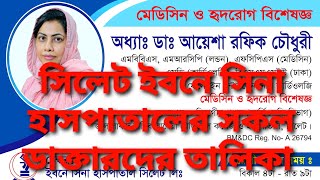 সিলেট ইবনে সিনা ডাক্তারদের তালিকা Ibn Sina Sylhet Doctor Listhmedia8296 [upl. by Htebsil460]