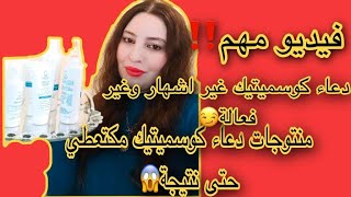 قبل ماتخسري فلوسك فمنتوجات Douaa Cosmmetics 😱دخلي شوفي هاد الفيديو 🤔 [upl. by Heather]