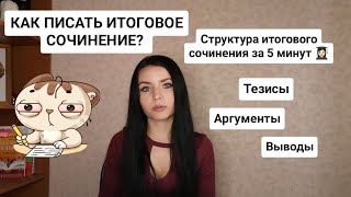 КАК ПИСАТЬ ИТОГОВОЕ СОЧИНЕНИЕ  КОМПОЗИЦИЯ ИТОГОВОГО СОЧИНЕНИЯ  ИТОГОВОЕ СОЧИНЕНИЕ 2020 [upl. by Rhpotsirhc]