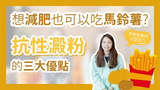 想減重也能吃馬鈴薯 告訴你抗性澱粉的三大好處 [upl. by Meldoh]