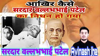 sardar Vallabhbhai Patel History 🌹 sardar Vallabhbhai Patel biography [upl. by Ecined]