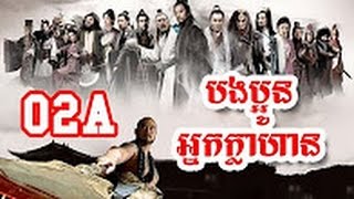 China Speak Khmer  All Men Are Brothers  Ep 02A [upl. by Crenshaw]