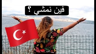 Visite à ne pas rater à Istanbul  أهم الأماكن اللي لازم تزوروها في إسطنبول [upl. by Boylan151]