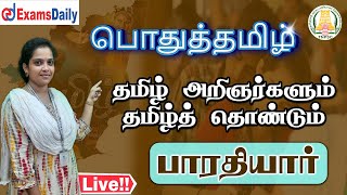 TNPSC Group 4  பொதுத்தமிழ்  தமிழ் அறிஞர்களும் தமிழ்த் தொண்டும்  பாரதியார் [upl. by Aliahkim]