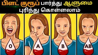 What your Blood Group Says about your Personality MUST WATCH 🔥🔥 [upl. by Justicz181]