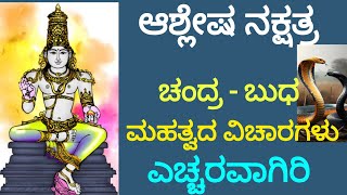 Ashlesha nakshatra ಆಶ್ಲೇಷ ನಕ್ಷತ್ರ ಗುಣ ಸ್ವಭಾವ astrology numerlogy [upl. by Luap]