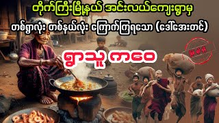 ရွာသူ ကဝေ မကြီး myanmaraudiobook audiobook ပညာပေး [upl. by Eynobe923]