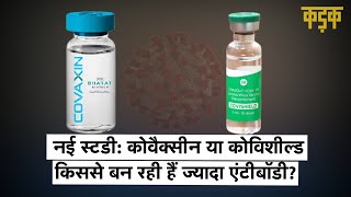 Covaxin के मुकाबले शरीर में ज्यादा एंटीबॉडी बनाती है Covishield जानिए कौन ज्यादा फायदेमंद  KADAK [upl. by Olympie931]